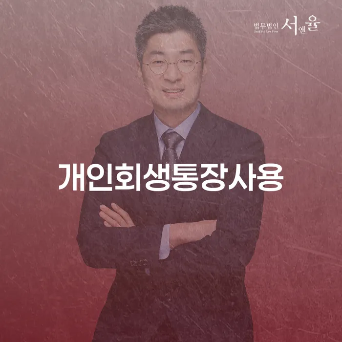 고금리전환대출 연체 시 개인회생으로 해결 희망으로