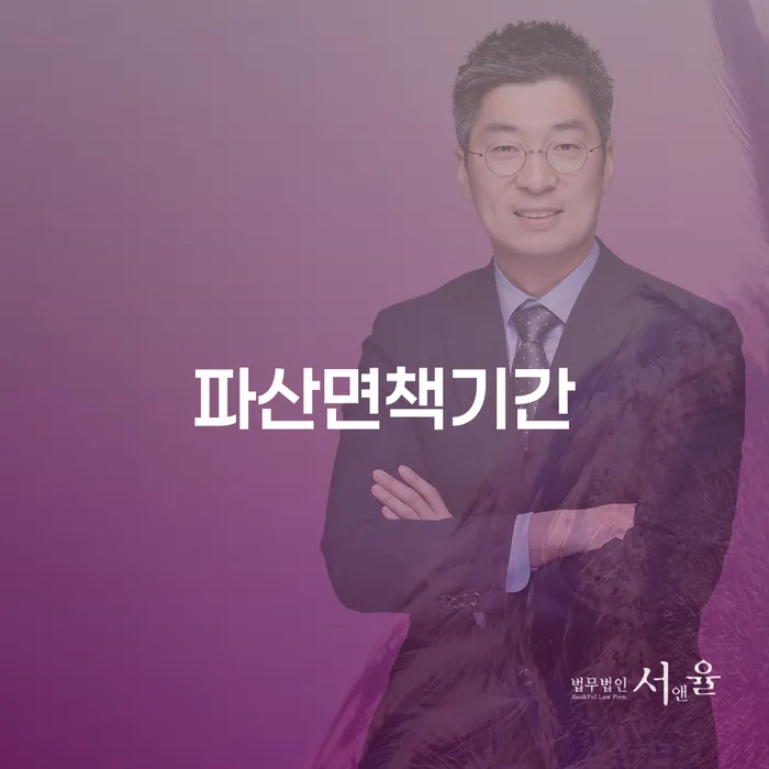 개인파산면책기간 추심 대응법 전략은 이렇게