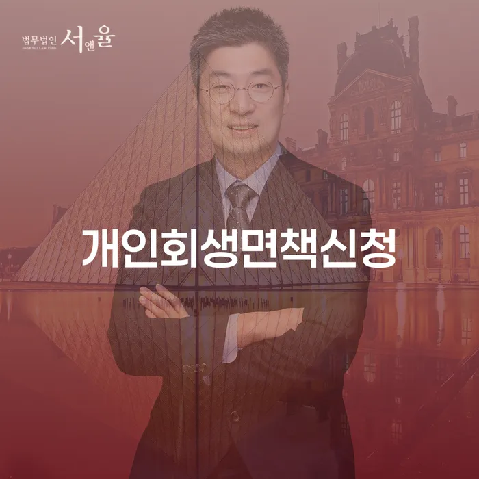 개인파산이란 대출 받은 돈채무조정 잘 하는 법률사무소