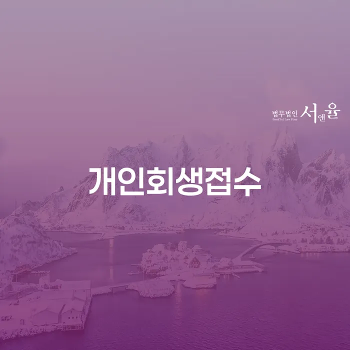 개인회생신청방법 개인파산 확실한 진행