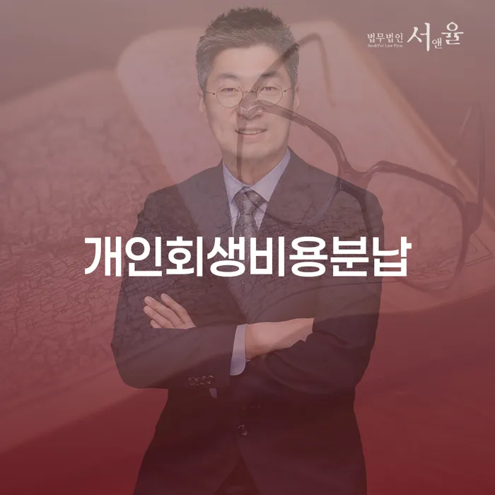 토토빚 개인회생으로 해결 지금알아보기
