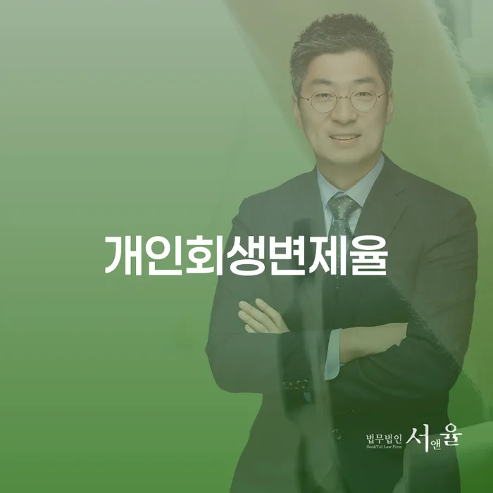 개인회생전문변호사 추심 대응법 직접 물어보고