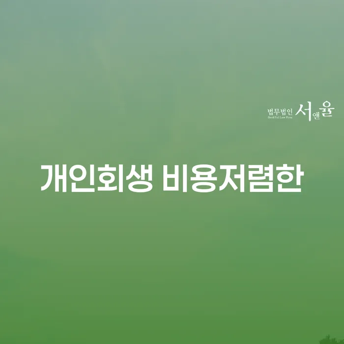 개인회생전문변호사 개인회생으로 해결 전략은 이렇게