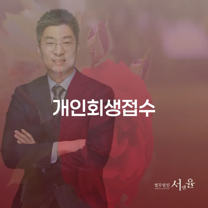 개인회생금지명령 연체 채무 신속해결방법 상담을통해