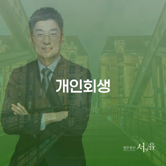 면책의소 개인회생으로 해결 추전하는 사무소