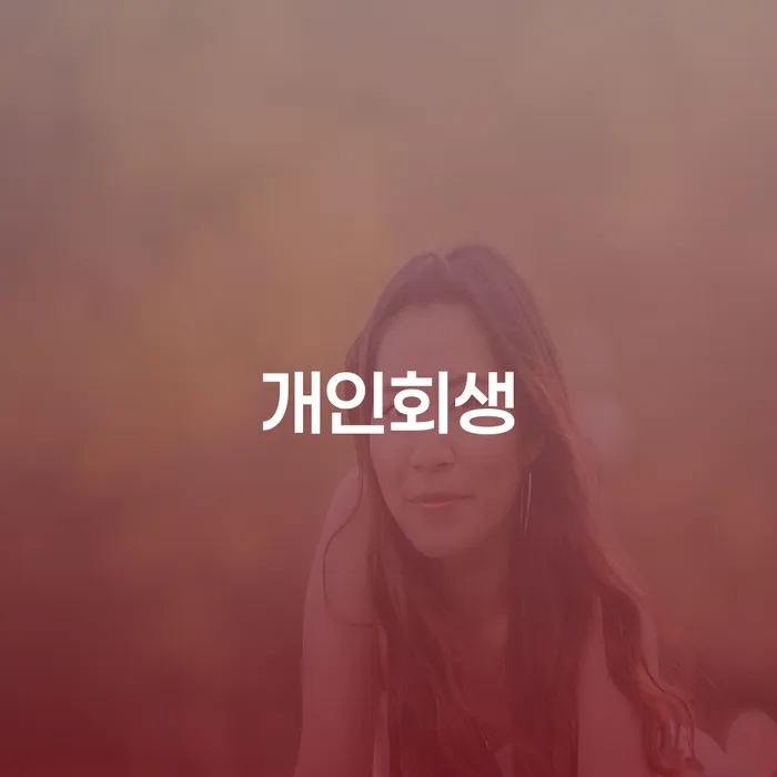 파산변호사비용 신용회복 무료상담