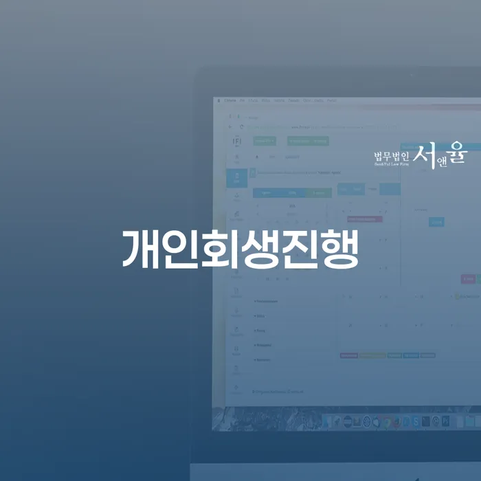 개인회생 비용저렴한 채무조정제도을 이용하여 살펴보세요