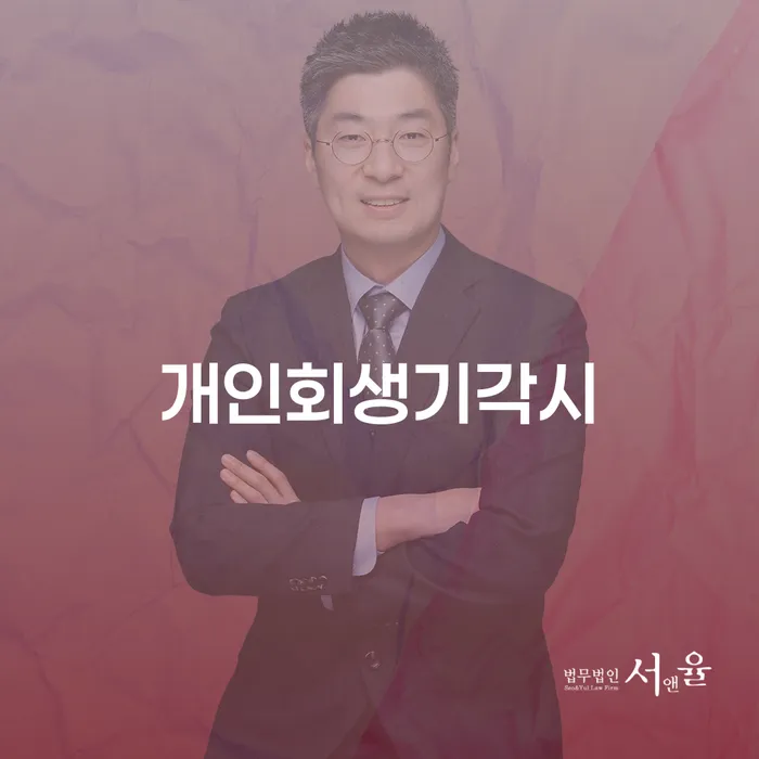개인사업자개인회생 추심 대응법 상담을통해