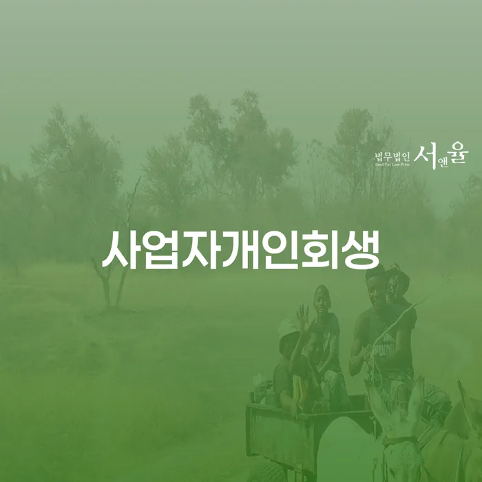 세금파산 개인회생으로 해결방법 해결하고 싶다면