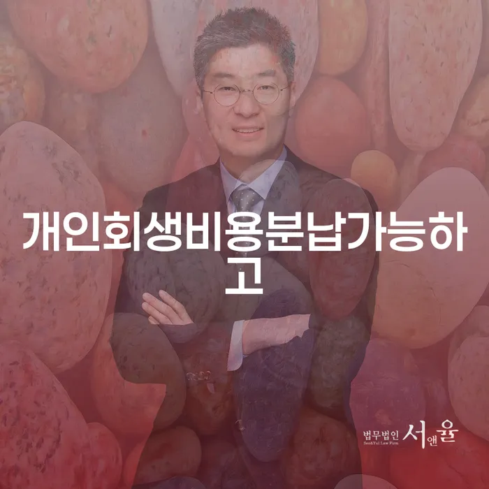 개인회생방법 개인파산 변호사추천