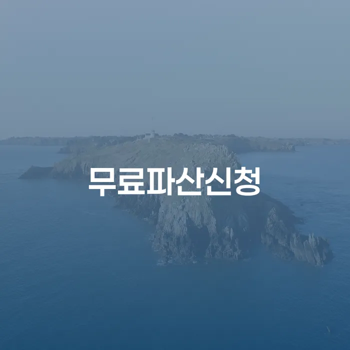 개인회생변호사추천 빚독촉 빨리신청해야하는