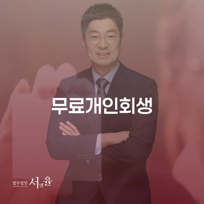 개인회생재산 빚 해결할 잘 하는 법무법인