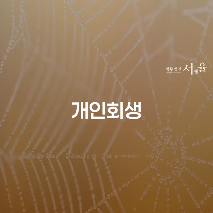 목포시 개인파산신청 개인회생으로 방법 잘 하는 변호사