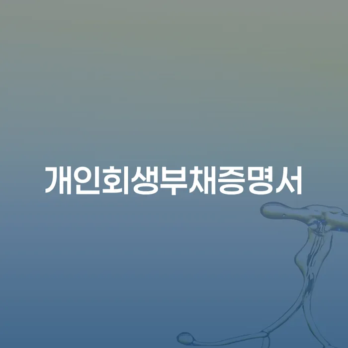 인천광역시 대출금연체 빚청산 과정을