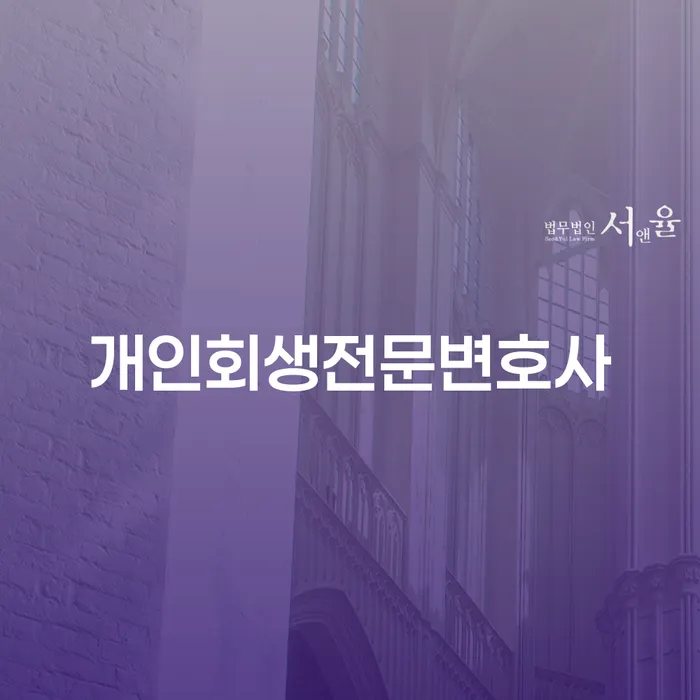 도봉구 부부회생 개인회생 빨리신청해야하는