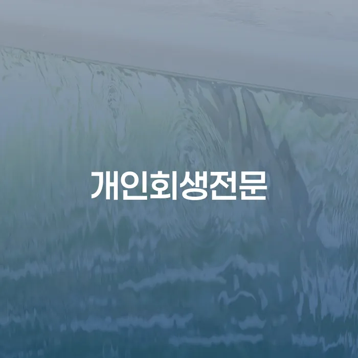 문경시 생활비대출 연체 시 빚 합법적인 빠른방법 신속한상담을