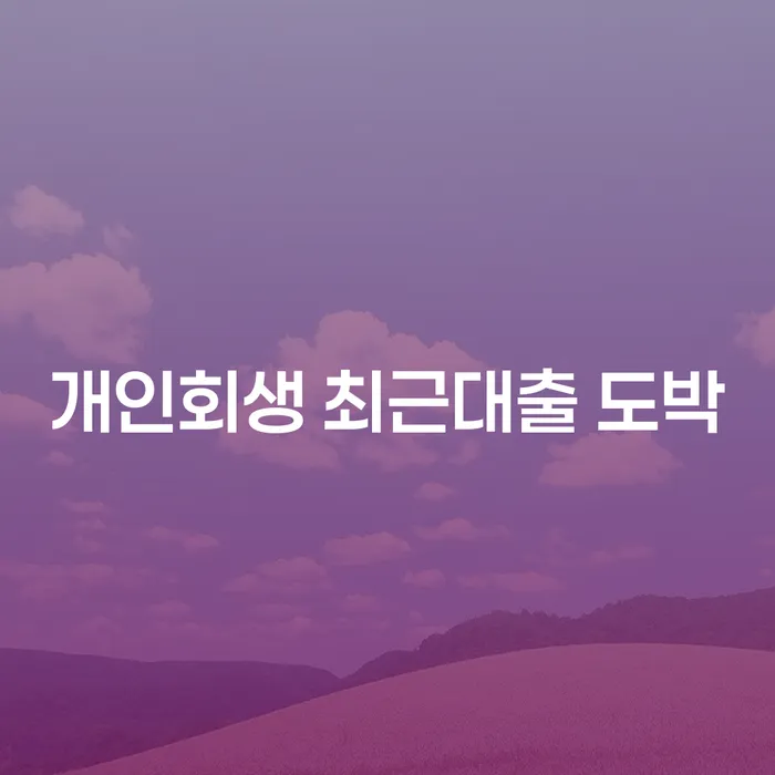 합천군 개인회생폐지후 개인회생으로 해결방법 견적체크
