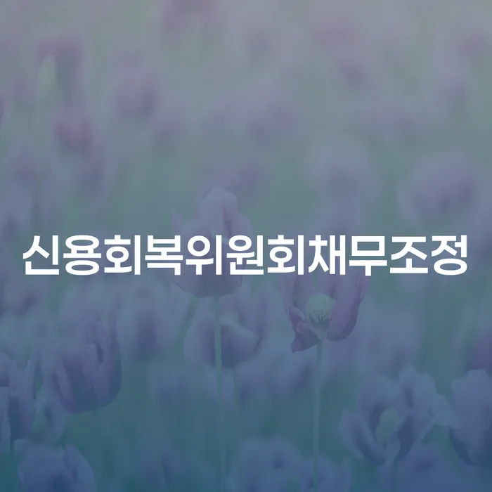 김제시 신용카드연체시 대출 연체 개인회생 체크해보세요
