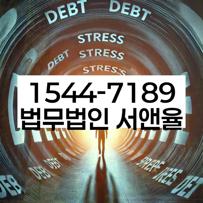 신용회복위원회채무조정