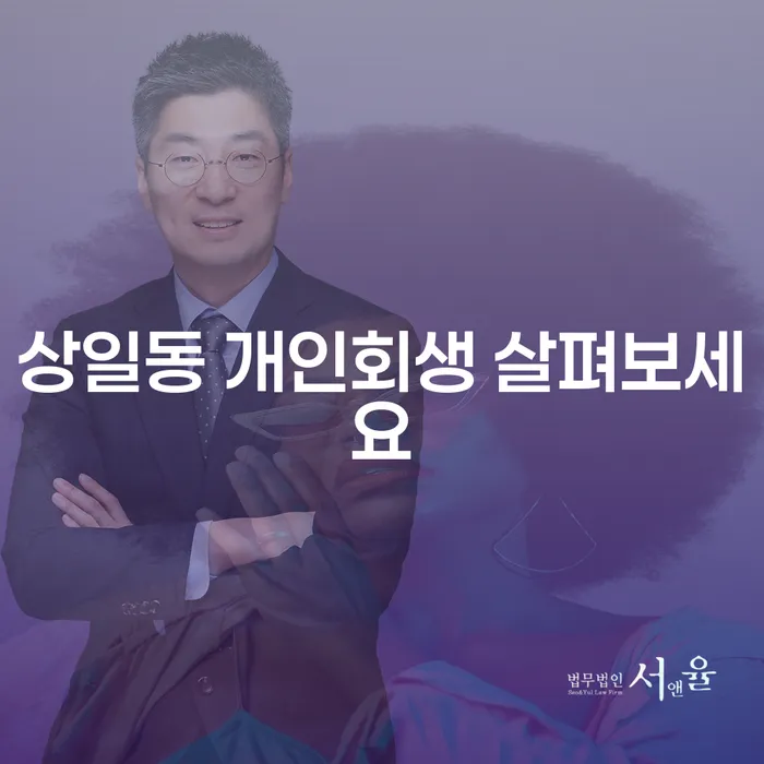 상일동 개인회생 살펴보세요
