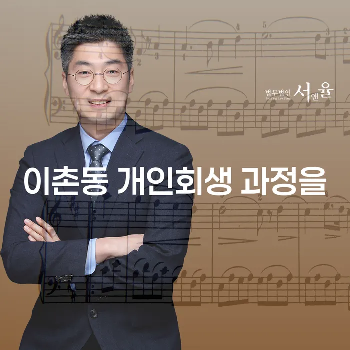 이촌동 개인회생 과정을