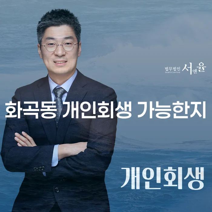 화곡동 개인회생 가능한지