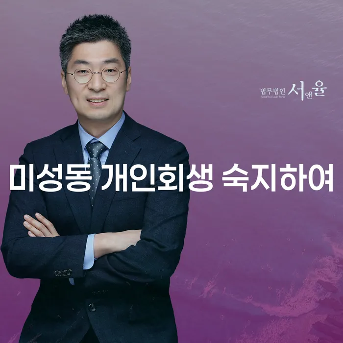 미성동 개인회생 숙지하여