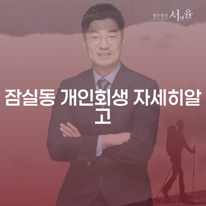 잠실동 개인회생 자세히알고