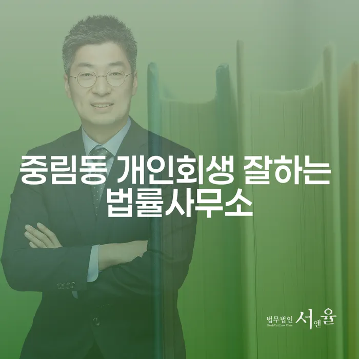 중림동 개인회생 잘하는 법률사무소