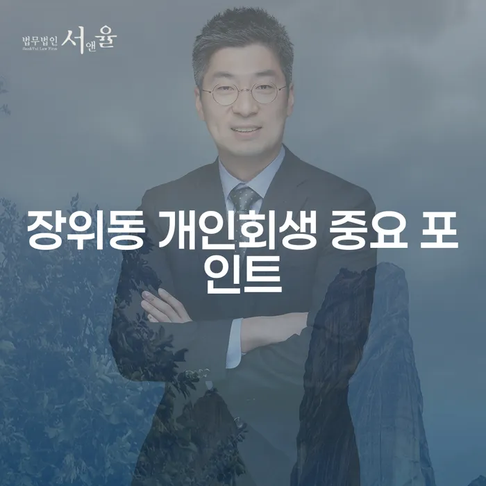 장위동 개인회생 중요 포인트