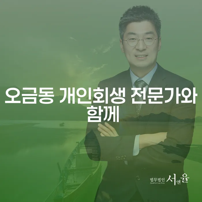 오금동 개인회생 전문가와 함께