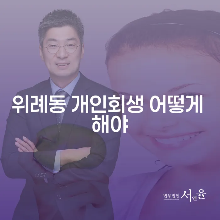 위례동 개인회생 어떻게 해야