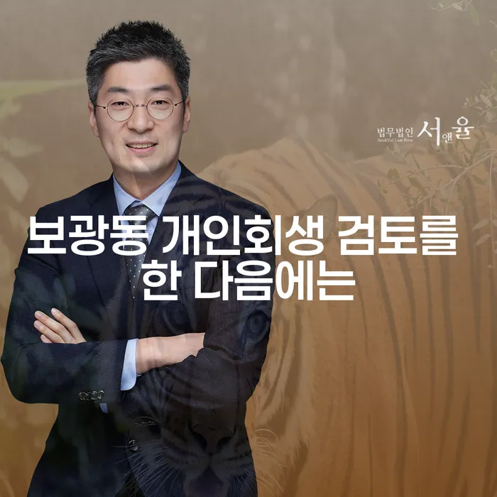 보광동 개인회생 검토를 한 다음에는