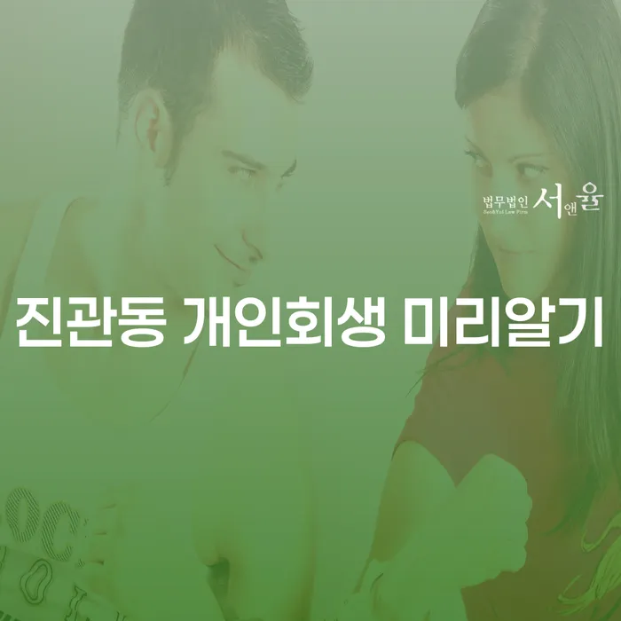 진관동 개인회생 미리알기