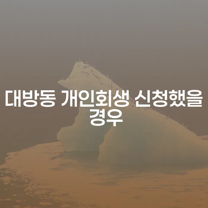 대방동 개인회생 신청했을 경우