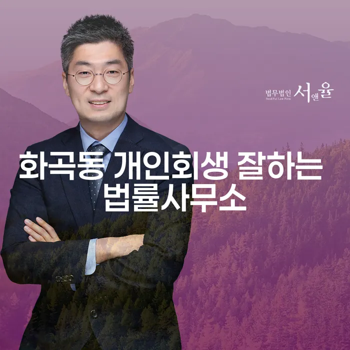 화곡동 개인회생 잘하는 법률사무소