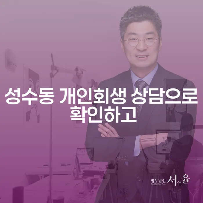 성수동 개인회생 상담으로 확인하고