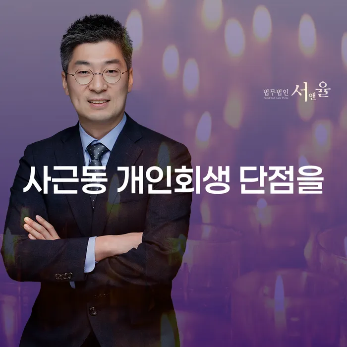 사근동 개인회생 단점을