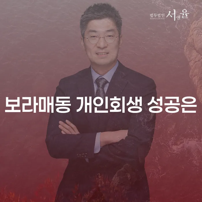 보라매동 개인회생 성공은