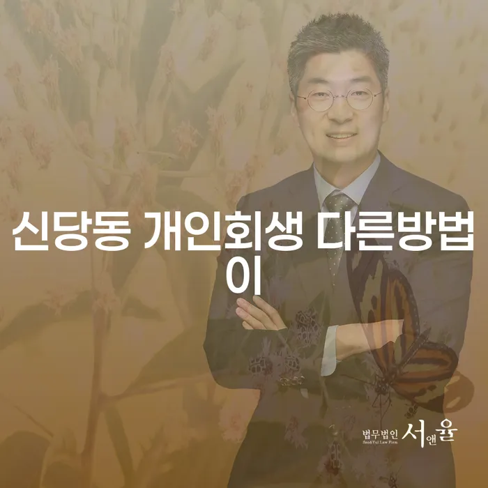 신당동 개인회생 다른방법이