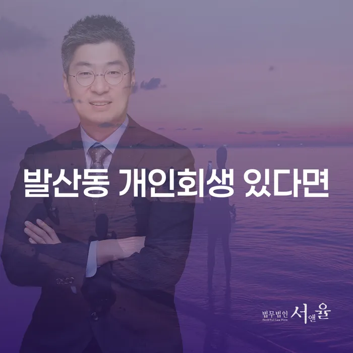 발산동 개인회생 있다면