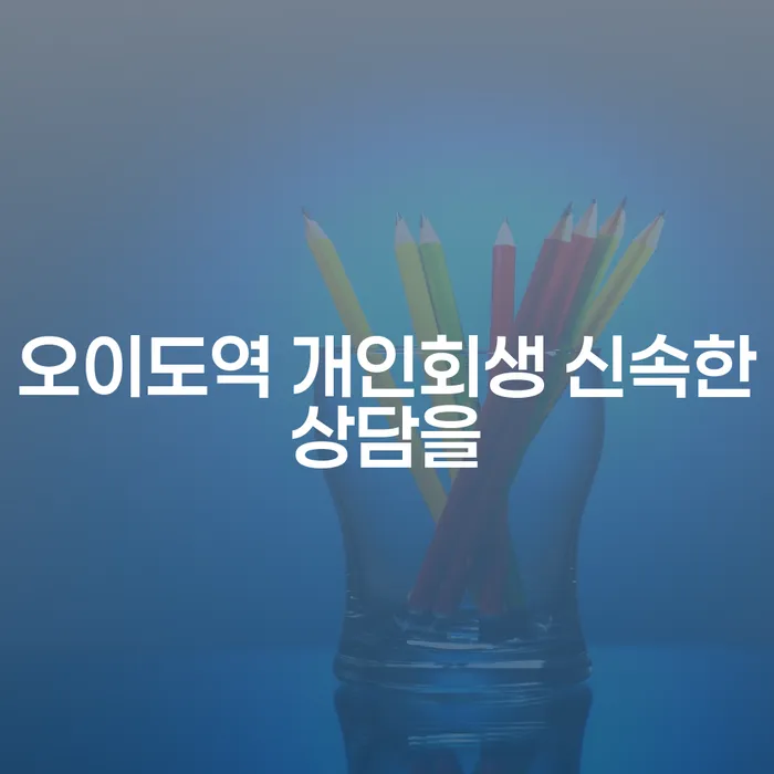 오이도역 개인회생 신속한상담을