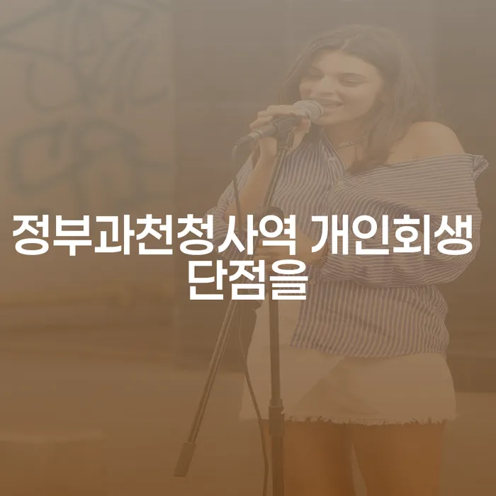 정부과천청사역 개인회생 단점을