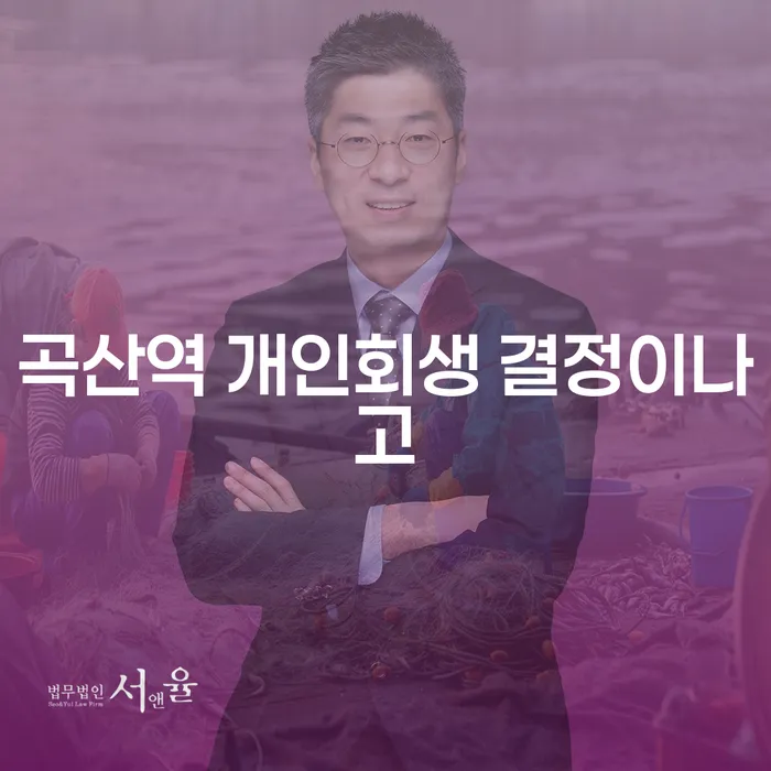곡산역 개인회생 결정이나고
