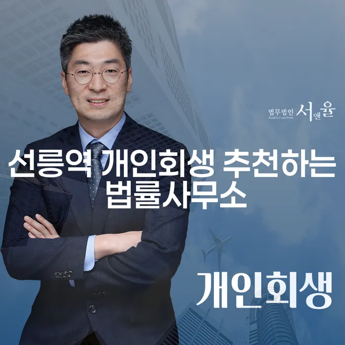 선릉역 개인회생 추천하는 법률사무소