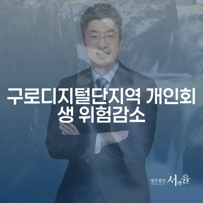 구로디지털단지역 개인회생 위험감소