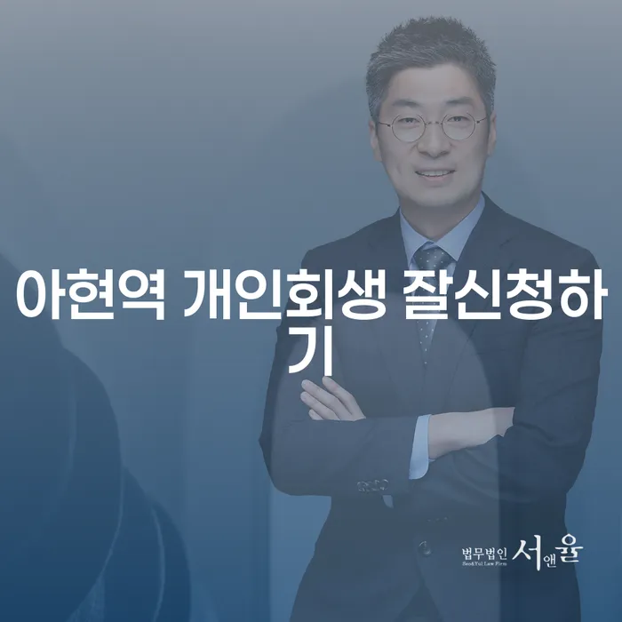아현역 개인회생 잘신청하기