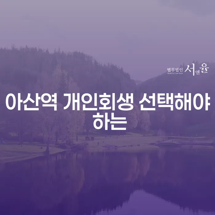 아산역 개인회생 선택해야 하는