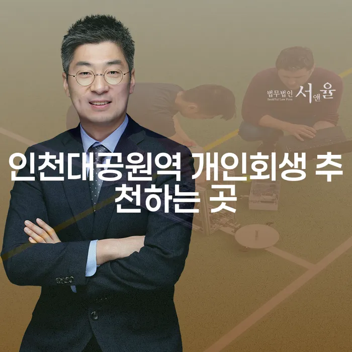 인천대공원역 개인회생 추천하는 곳