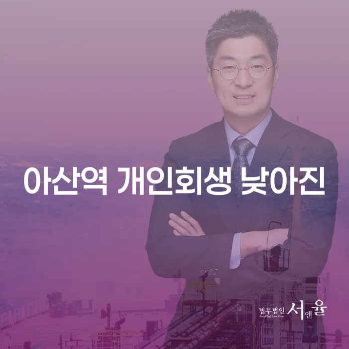 아산역 개인회생 낮아진
